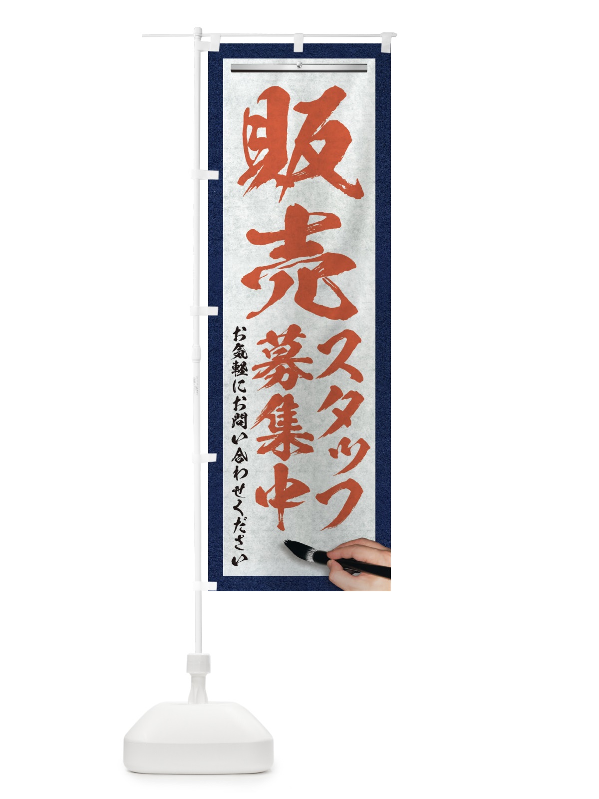 のぼり 販売・スタッフ募集中・求人募集・筆文字 のぼり旗 XWP9(デザイン【B】)
