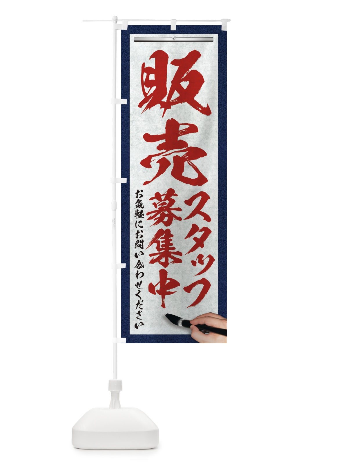 のぼり 販売・スタッフ募集中・求人募集・筆文字 のぼり旗 XWP9(デザイン【C】)