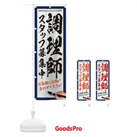 のぼり 調理師・スタッフ募集中・求人募集・筆文字 のぼり旗 XWPC