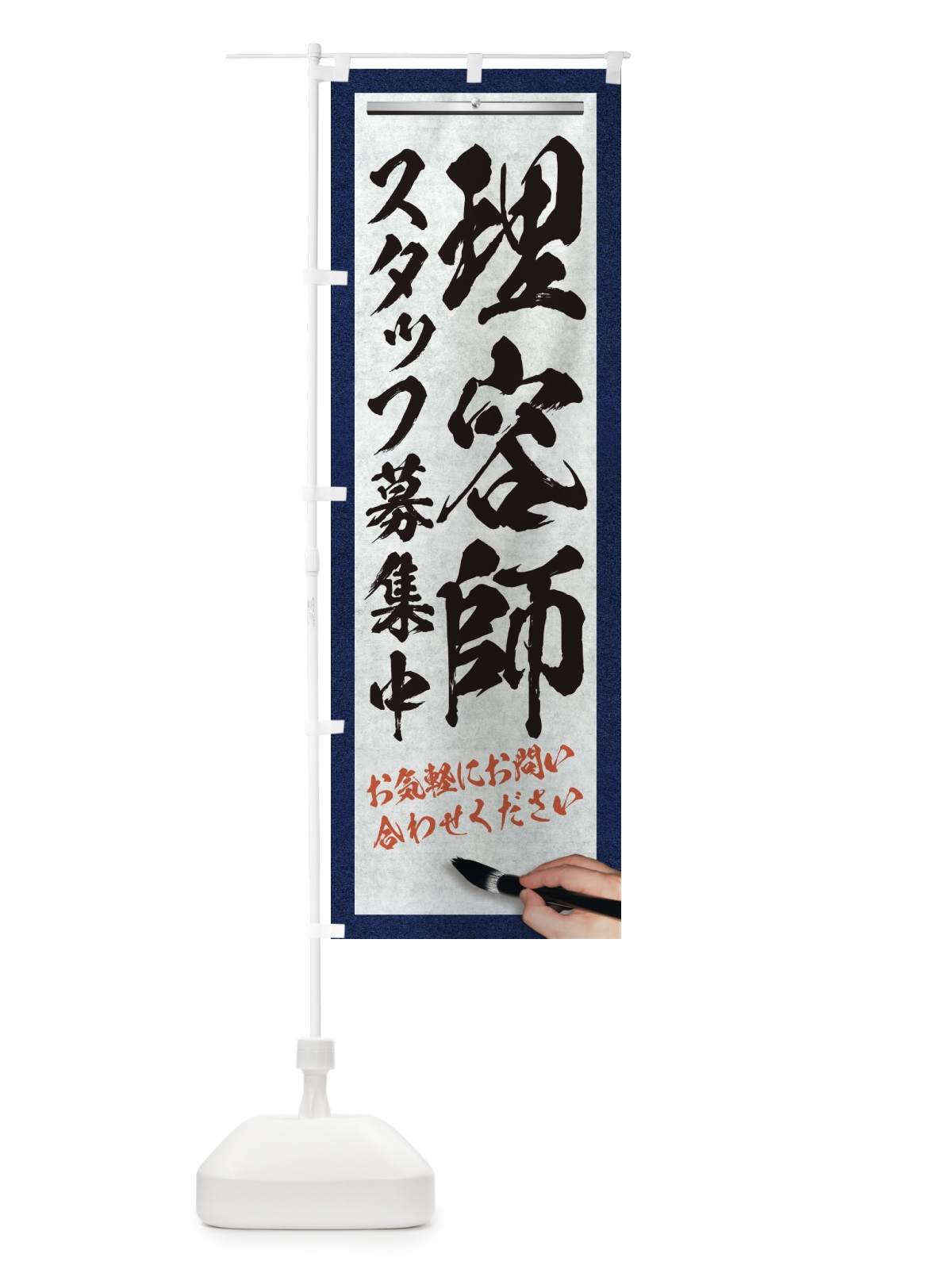 のぼり 理容師・スタッフ募集中・求人募集・筆文字 のぼり旗 XWPE(デザイン【A】)
