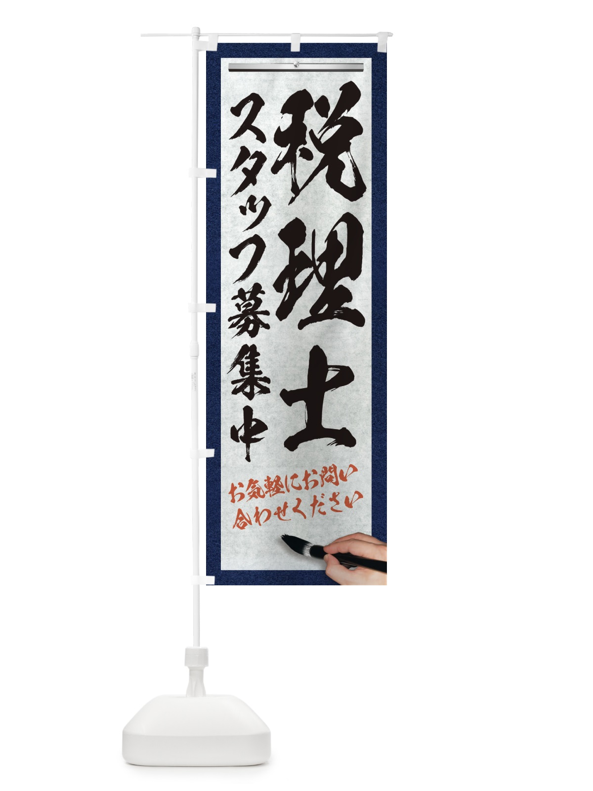 のぼり 税理士・スタッフ募集中・求人募集・筆文字 のぼり旗 XWPG(デザイン【A】)