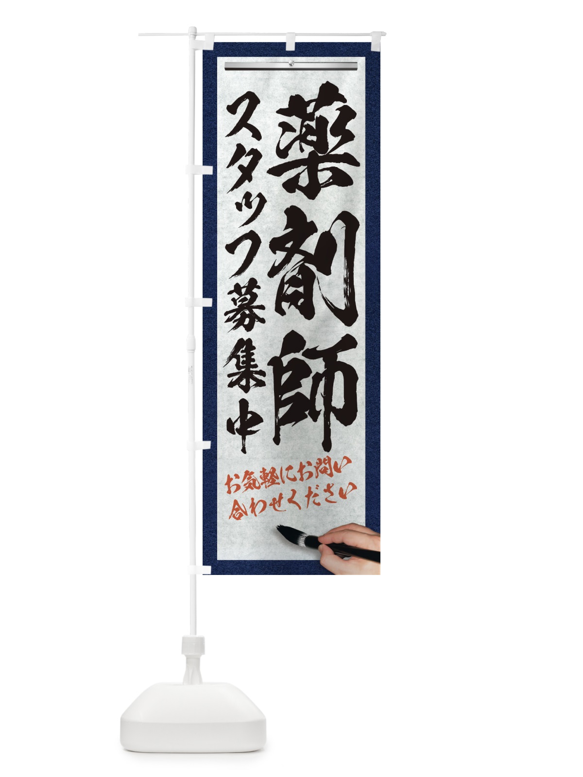 のぼり 薬剤師・スタッフ募集中・求人募集・筆文字 のぼり旗 XWPH(デザイン【A】)