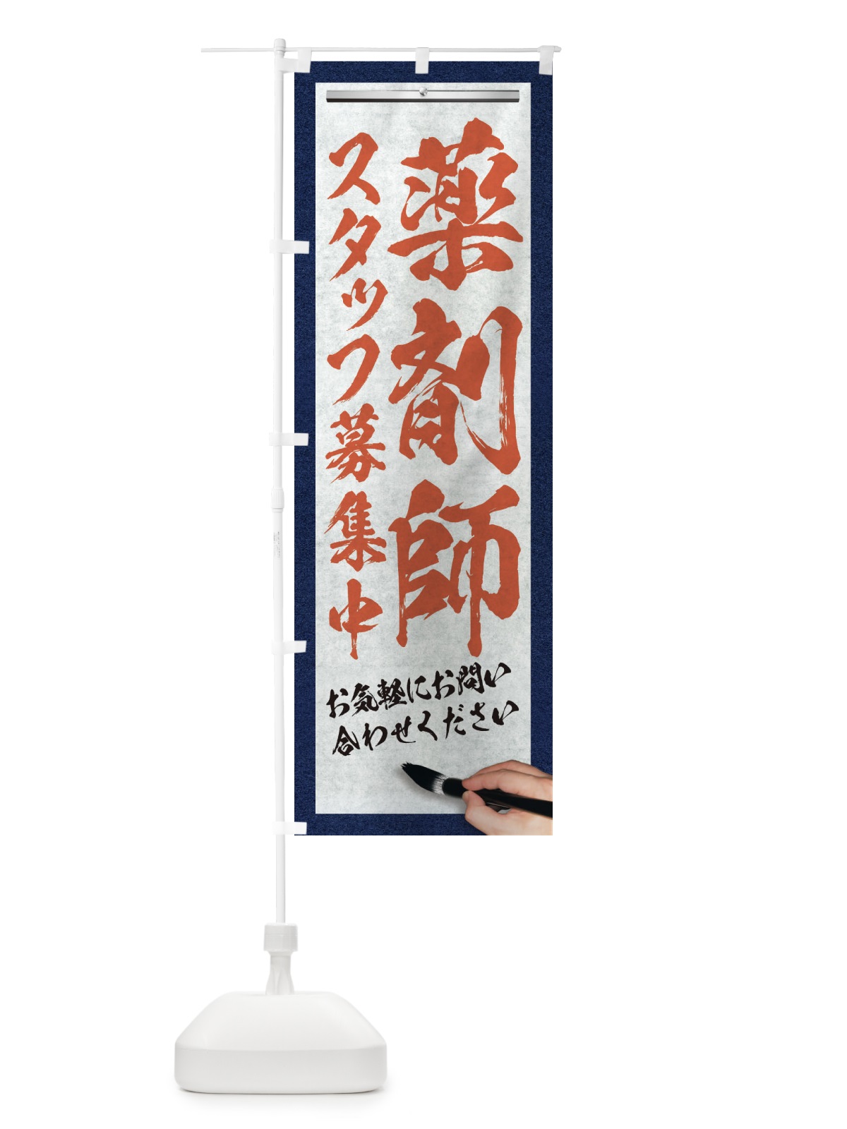 のぼり 薬剤師・スタッフ募集中・求人募集・筆文字 のぼり旗 XWPH(デザイン【B】)