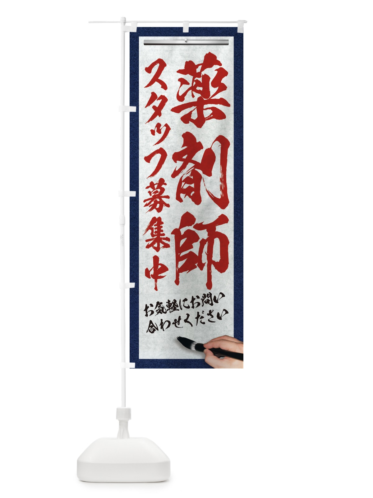 のぼり 薬剤師・スタッフ募集中・求人募集・筆文字 のぼり旗 XWPH(デザイン【C】)