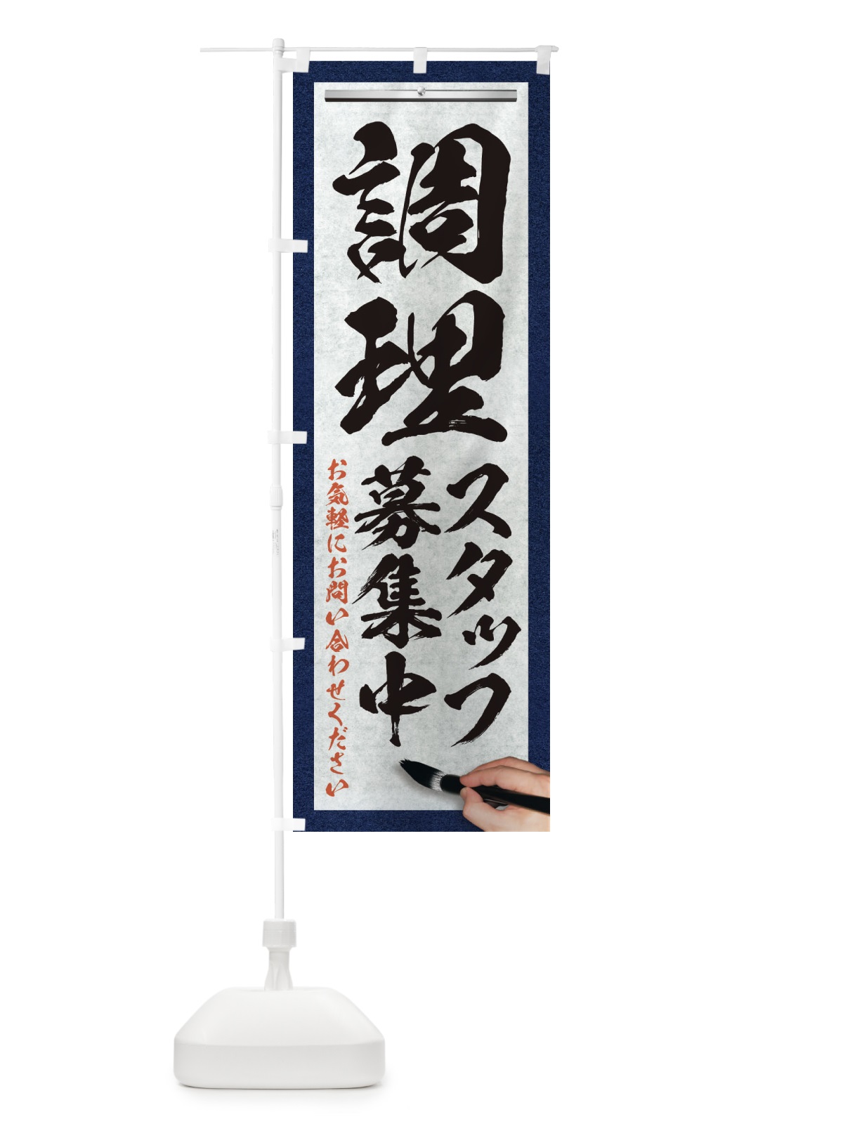 のぼり 調理・スタッフ募集中・求人募集・筆文字 のぼり旗 XWPJ(デザイン【A】)