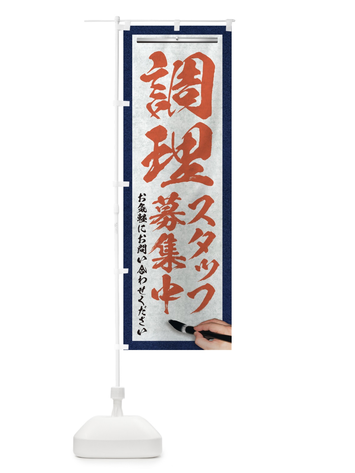 のぼり 調理・スタッフ募集中・求人募集・筆文字 のぼり旗 XWPJ(デザイン【B】)