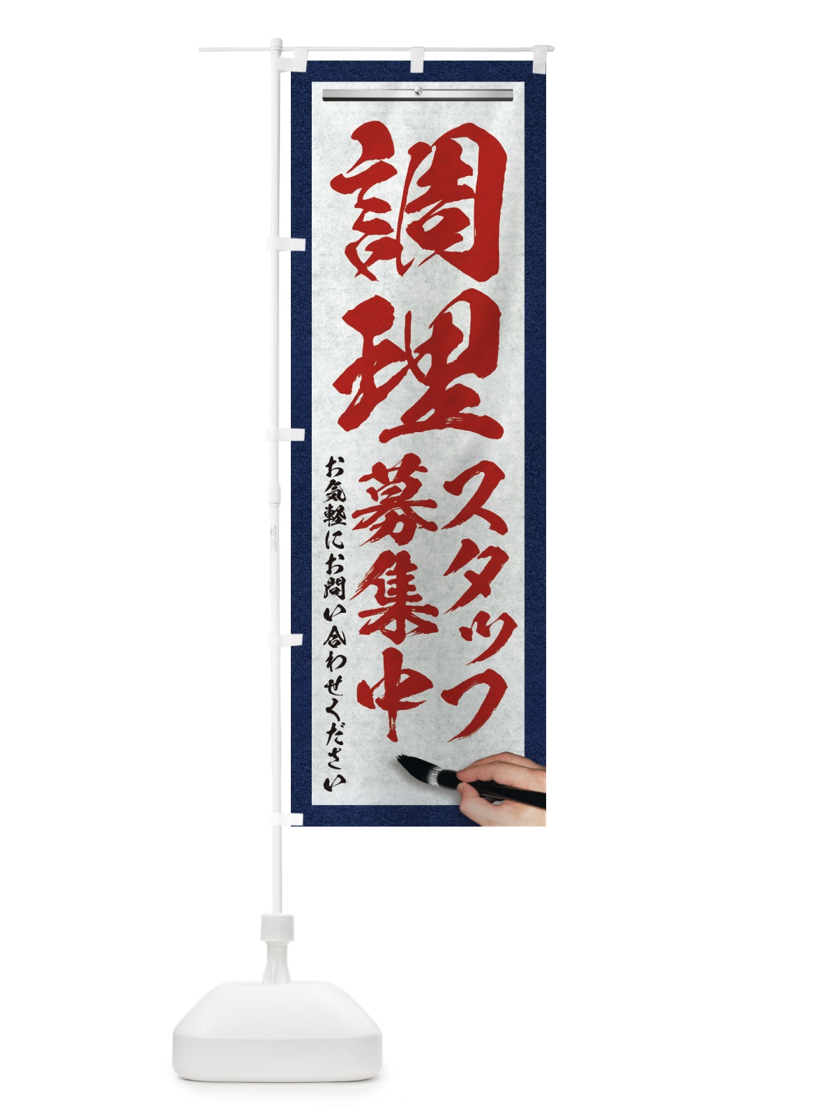 のぼり 調理・スタッフ募集中・求人募集・筆文字 のぼり旗 XWPJ(デザイン【C】)