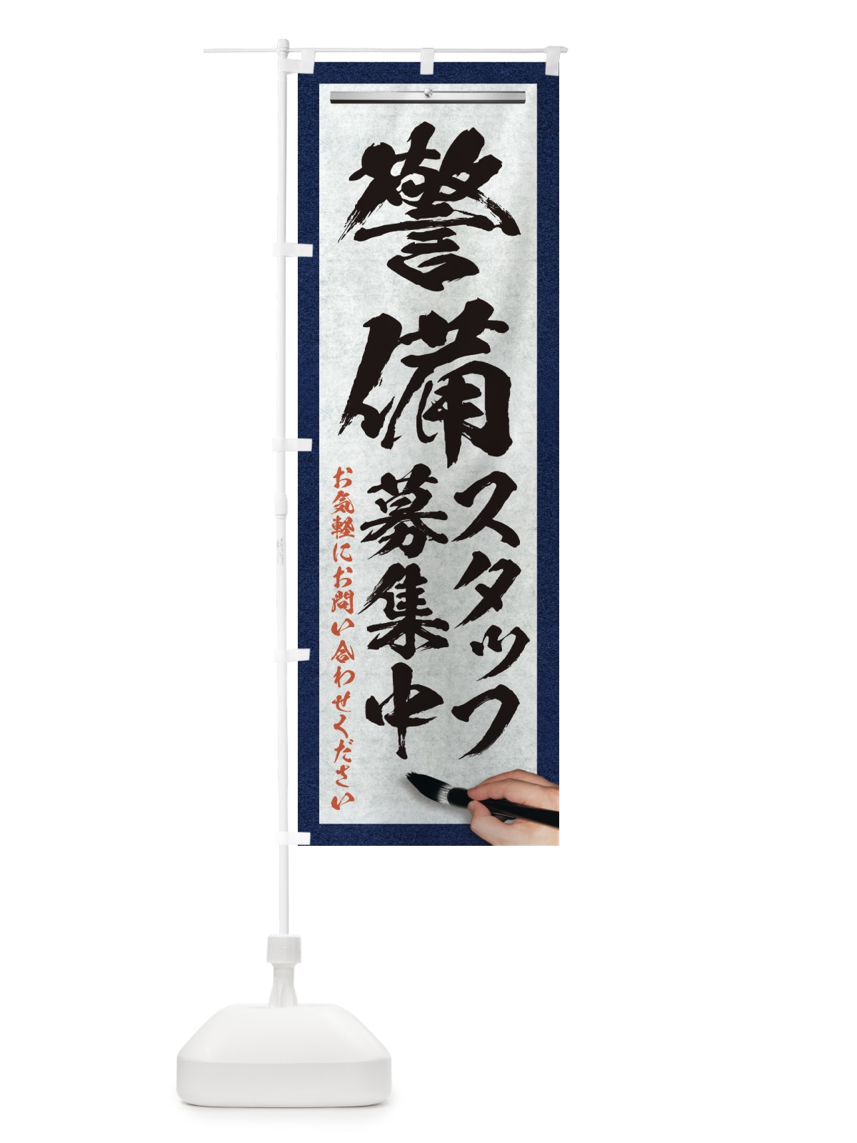 のぼり 警備・スタッフ募集中・求人募集・筆文字 のぼり旗 XWPL(デザイン【A】)