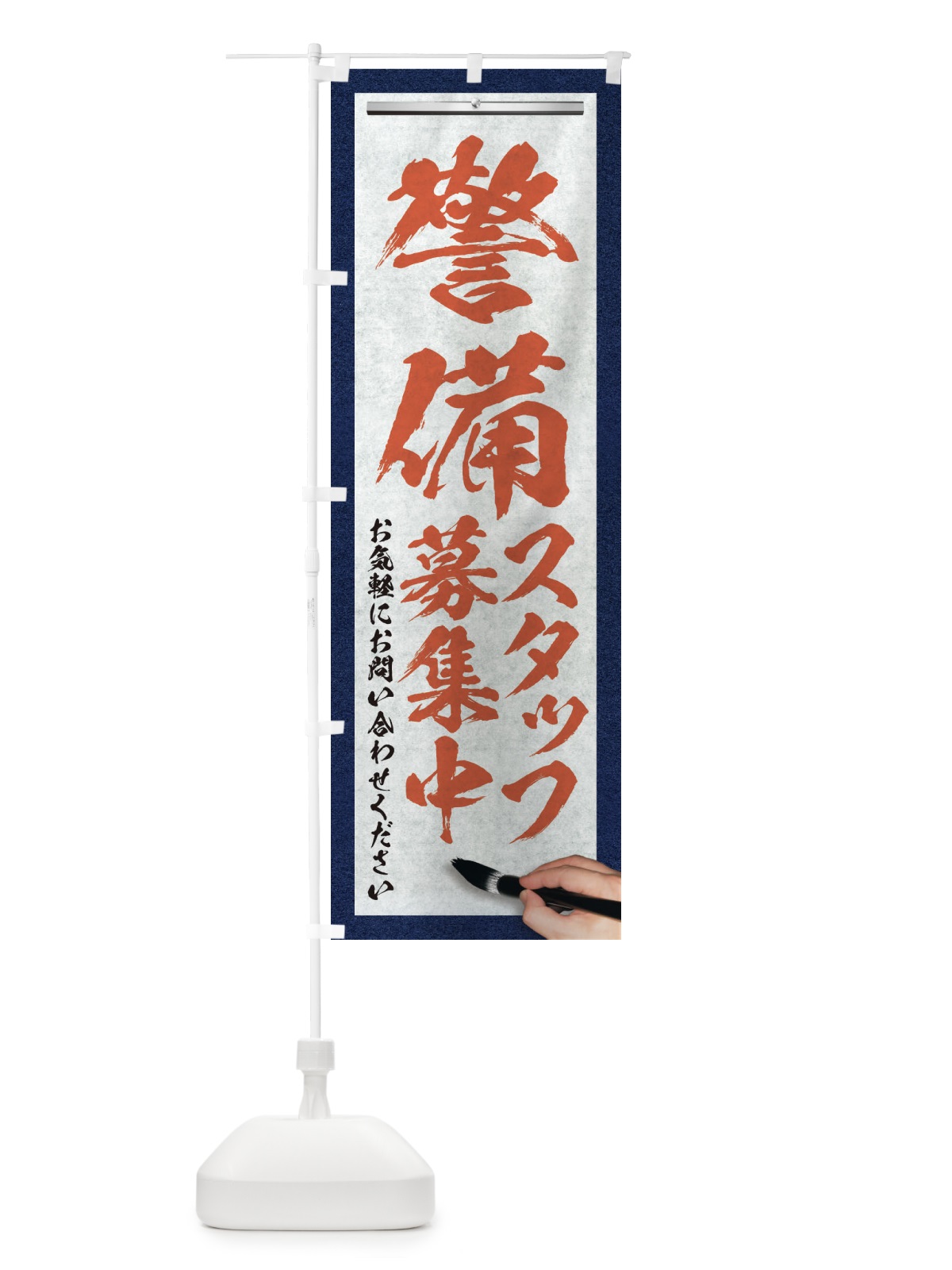 のぼり 警備・スタッフ募集中・求人募集・筆文字 のぼり旗 XWPL(デザイン【B】)