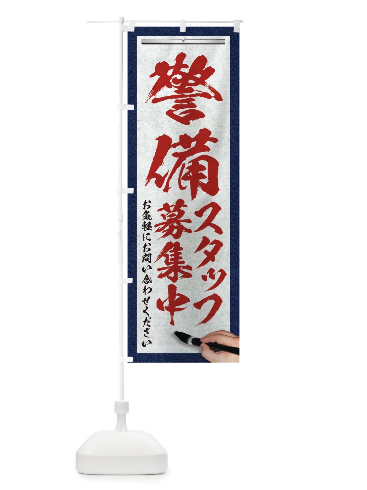 のぼり 警備・スタッフ募集中・求人募集・筆文字 のぼり旗 XWPL(デザイン【C】)