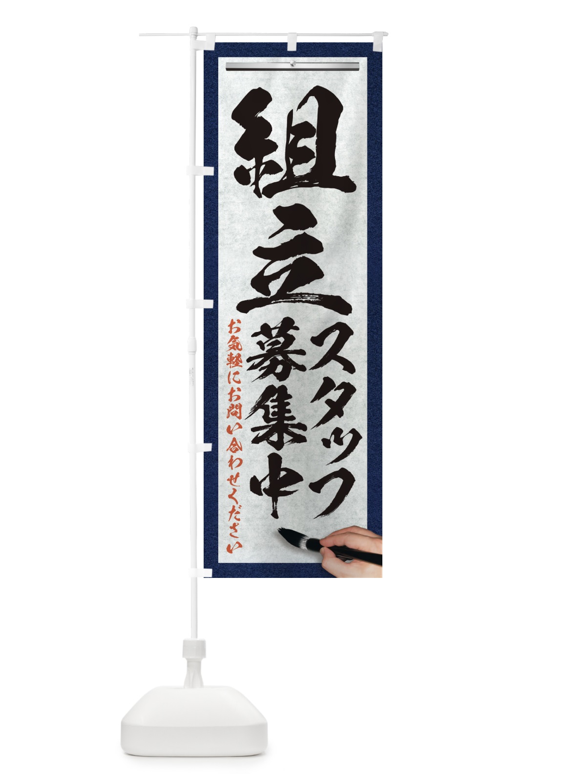 のぼり 組立・スタッフ募集中・求人募集・筆文字 のぼり旗 XWPN(デザイン【A】)