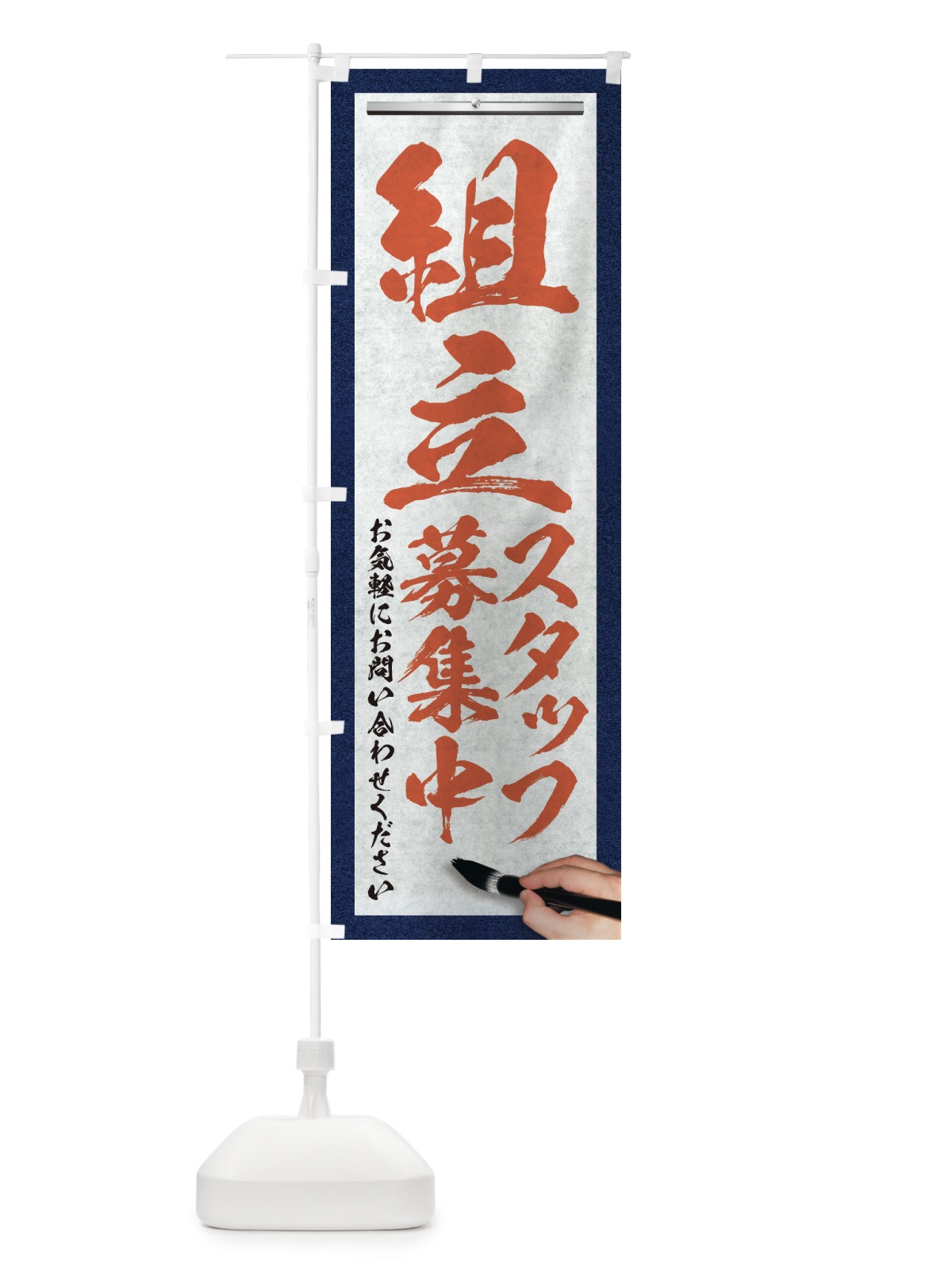 のぼり 組立・スタッフ募集中・求人募集・筆文字 のぼり旗 XWPN(デザイン【B】)
