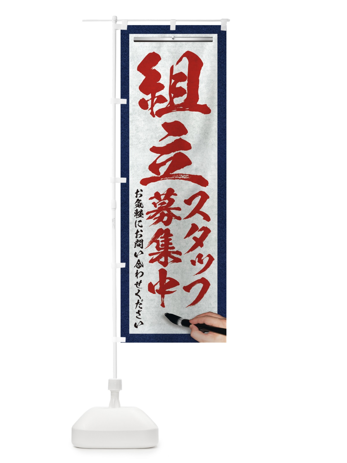のぼり 組立・スタッフ募集中・求人募集・筆文字 のぼり旗 XWPN(デザイン【C】)