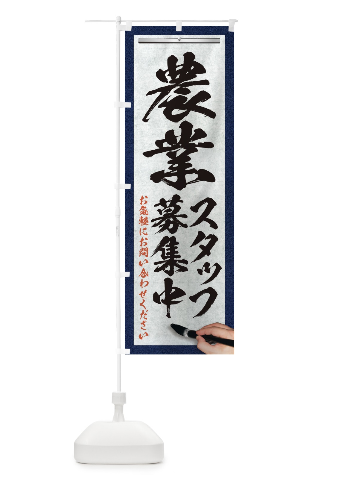 のぼり 農業・スタッフ募集中・求人募集・筆文字 のぼり旗 XWPR(デザイン【A】)