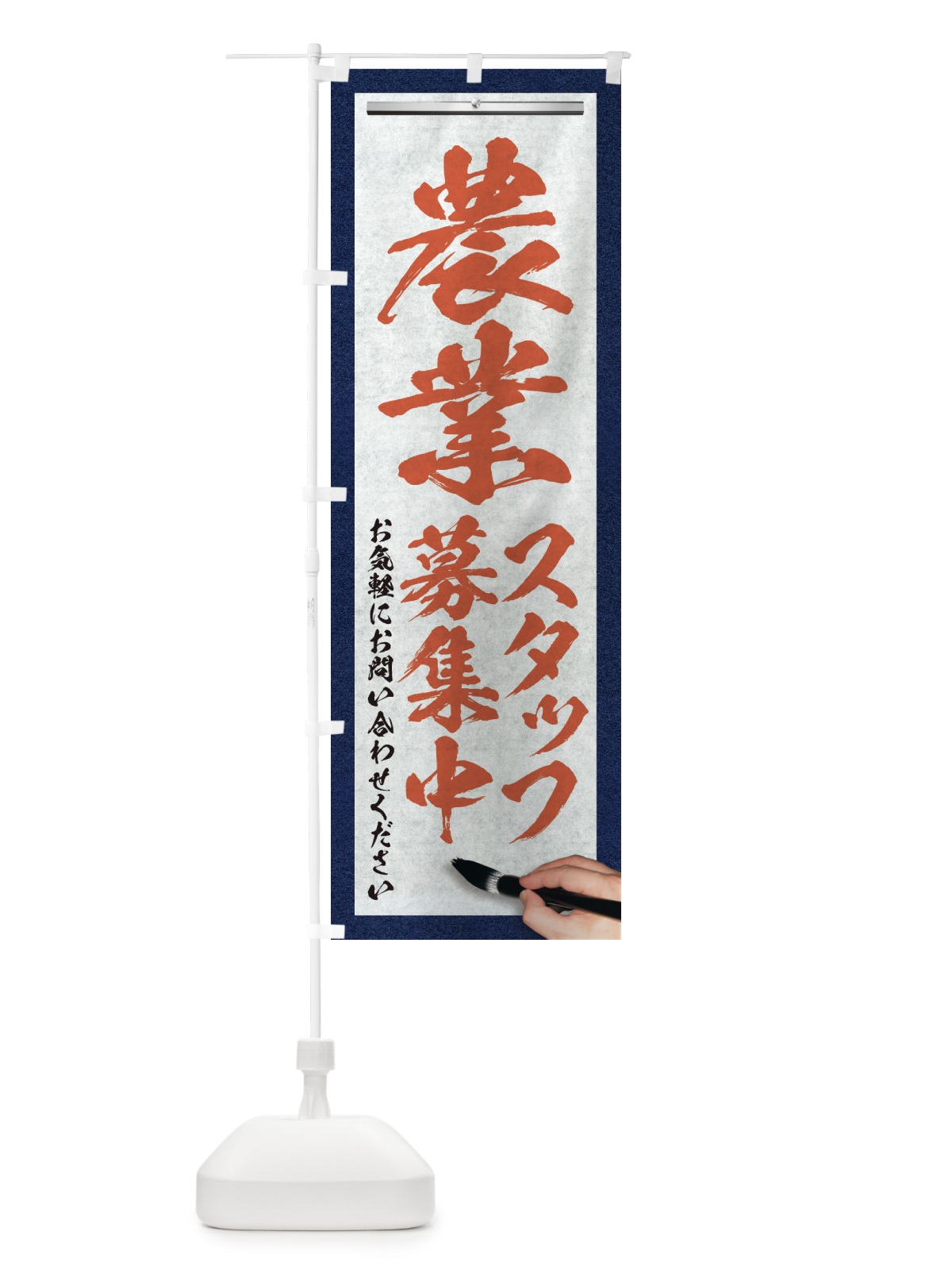 のぼり 農業・スタッフ募集中・求人募集・筆文字 のぼり旗 XWPR(デザイン【B】)