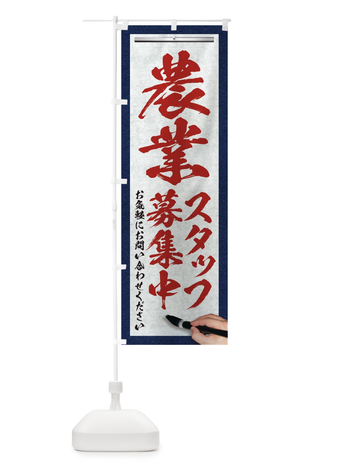 のぼり 農業・スタッフ募集中・求人募集・筆文字 のぼり旗 XWPR(デザイン【C】)