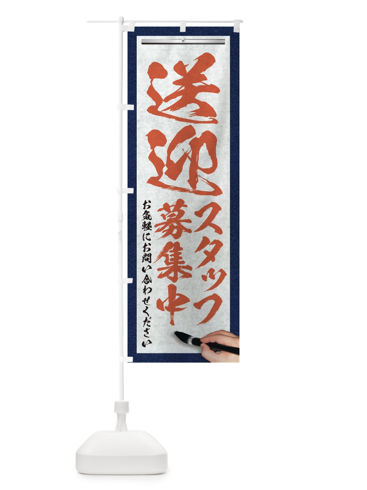 のぼり 送迎・スタッフ募集中・求人募集・筆文字 のぼり旗 XWPS(デザイン【B】)