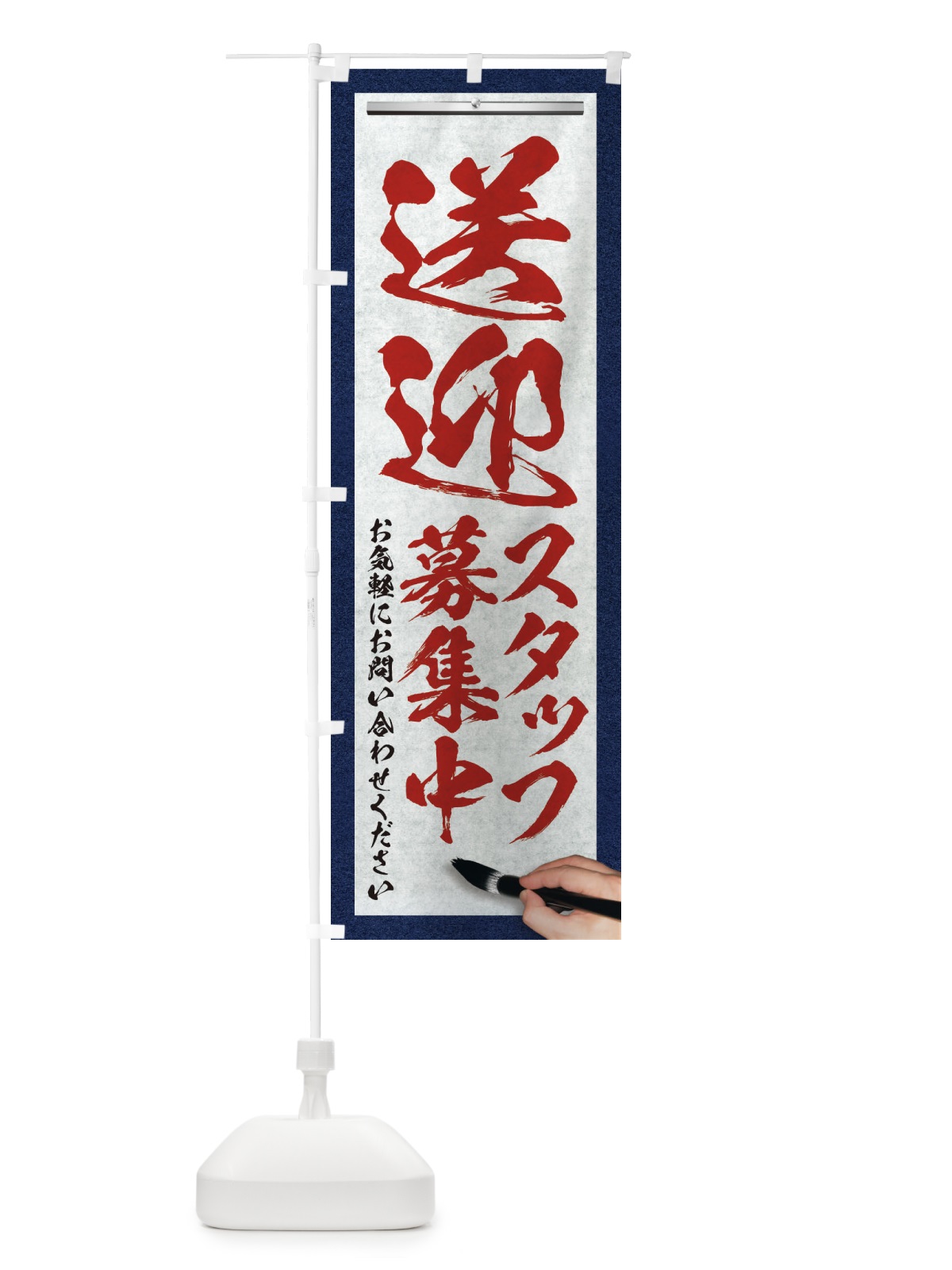 のぼり 送迎・スタッフ募集中・求人募集・筆文字 のぼり旗 XWPS(デザイン【C】)