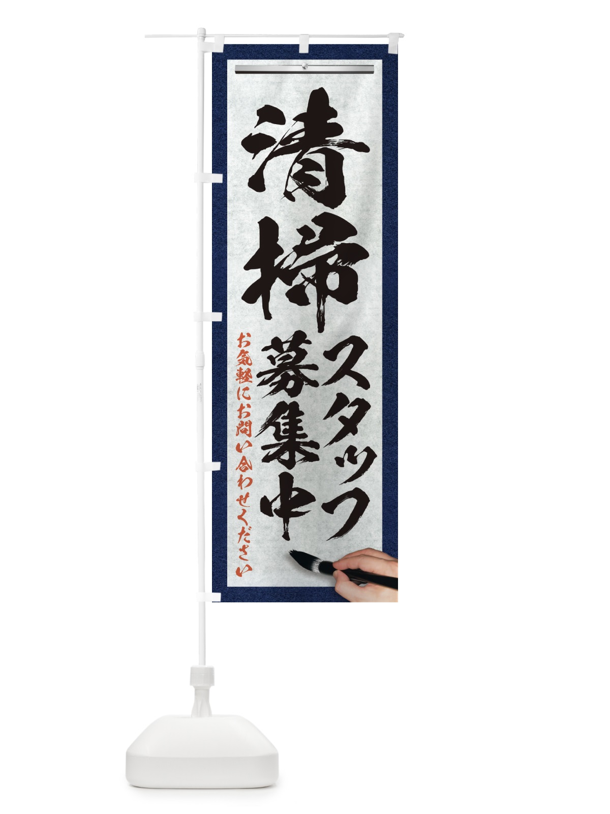 のぼり 清掃・スタッフ募集中・求人募集・筆文字 のぼり旗 XWPT(デザイン【A】)