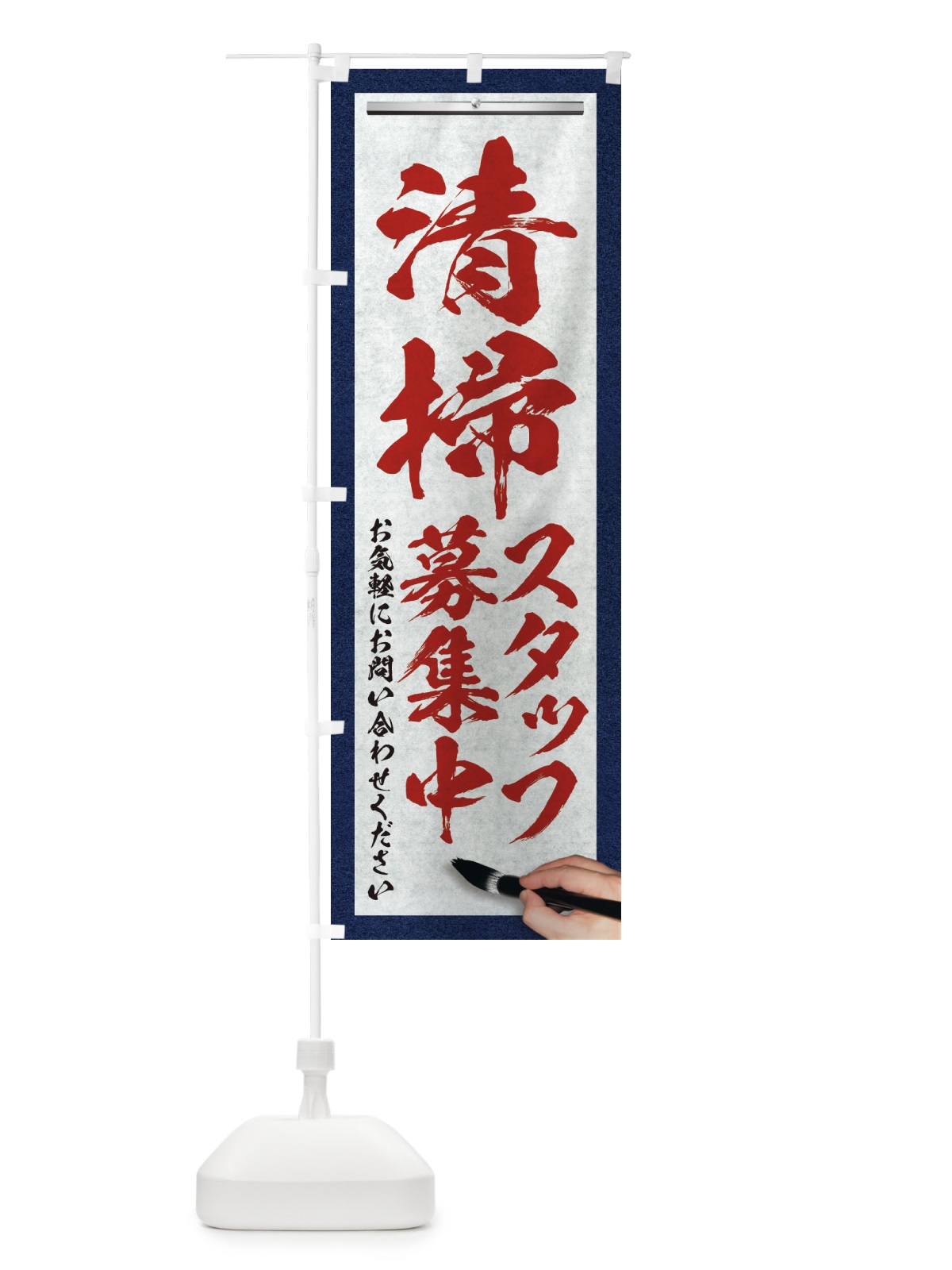 のぼり 清掃・スタッフ募集中・求人募集・筆文字 のぼり旗 XWPT(デザイン【C】)