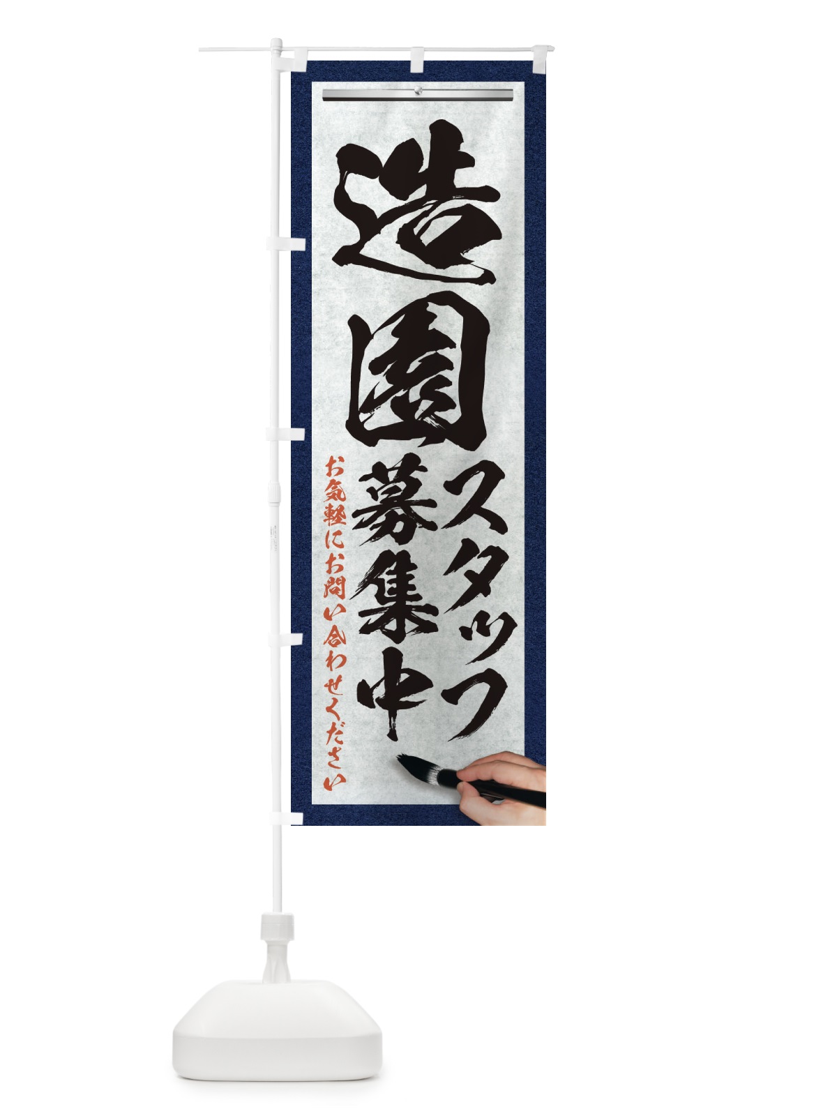 のぼり 造園・スタッフ募集中・求人募集・筆文字 のぼり旗 XWPU(デザイン【A】)