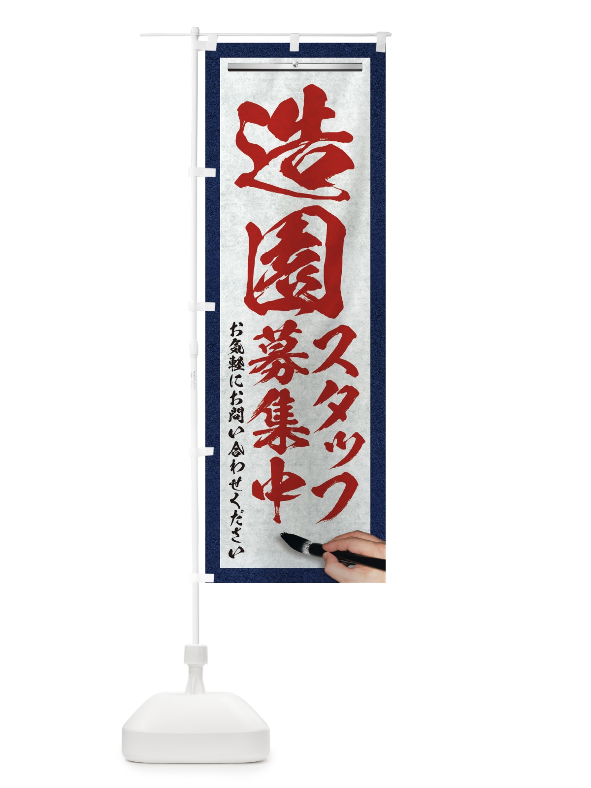 のぼり 造園・スタッフ募集中・求人募集・筆文字 のぼり旗 XWPU(デザイン【C】)