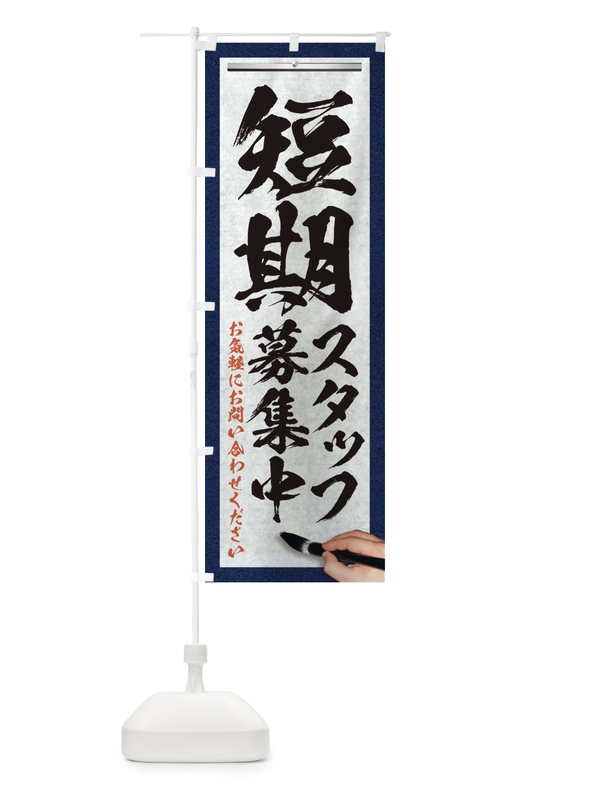 のぼり 短期・スタッフ募集中・求人募集・筆文字 のぼり旗 XWPX(デザイン【A】)