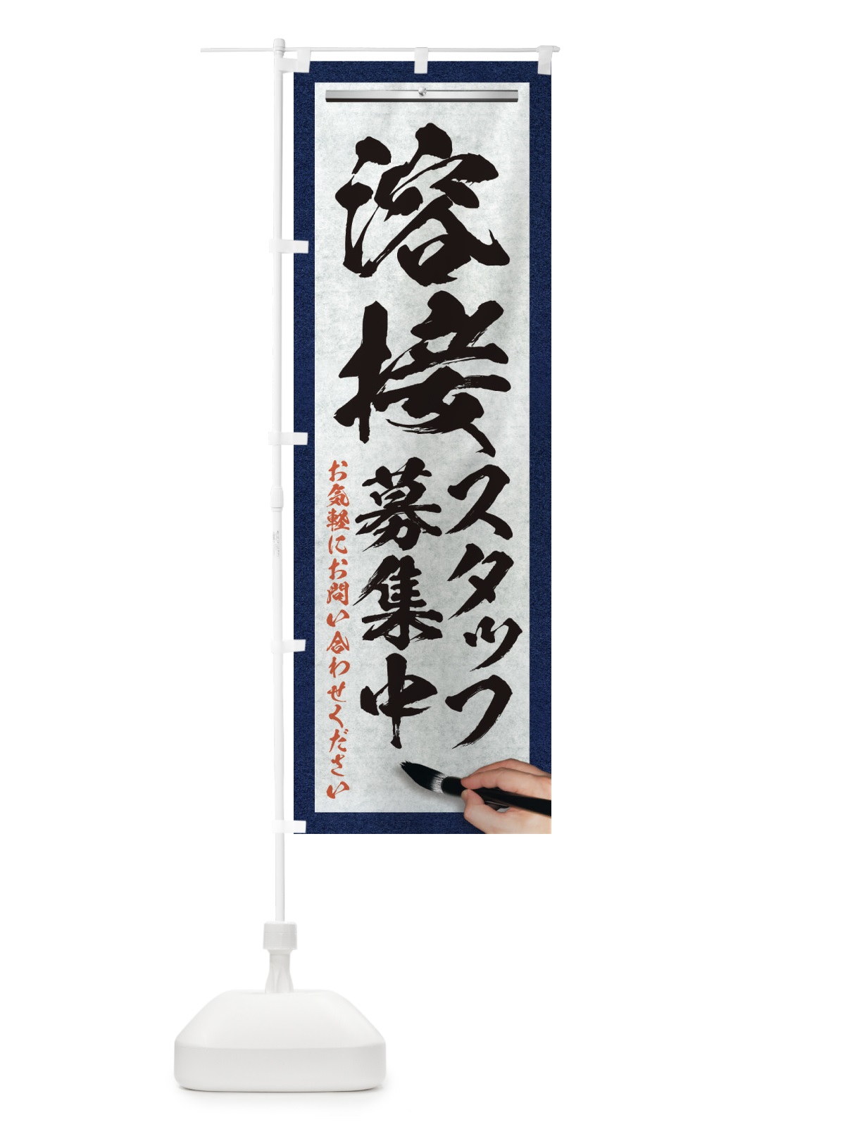 のぼり 溶接・スタッフ募集中・求人募集・筆文字 のぼり旗 XWPY(デザイン【A】)