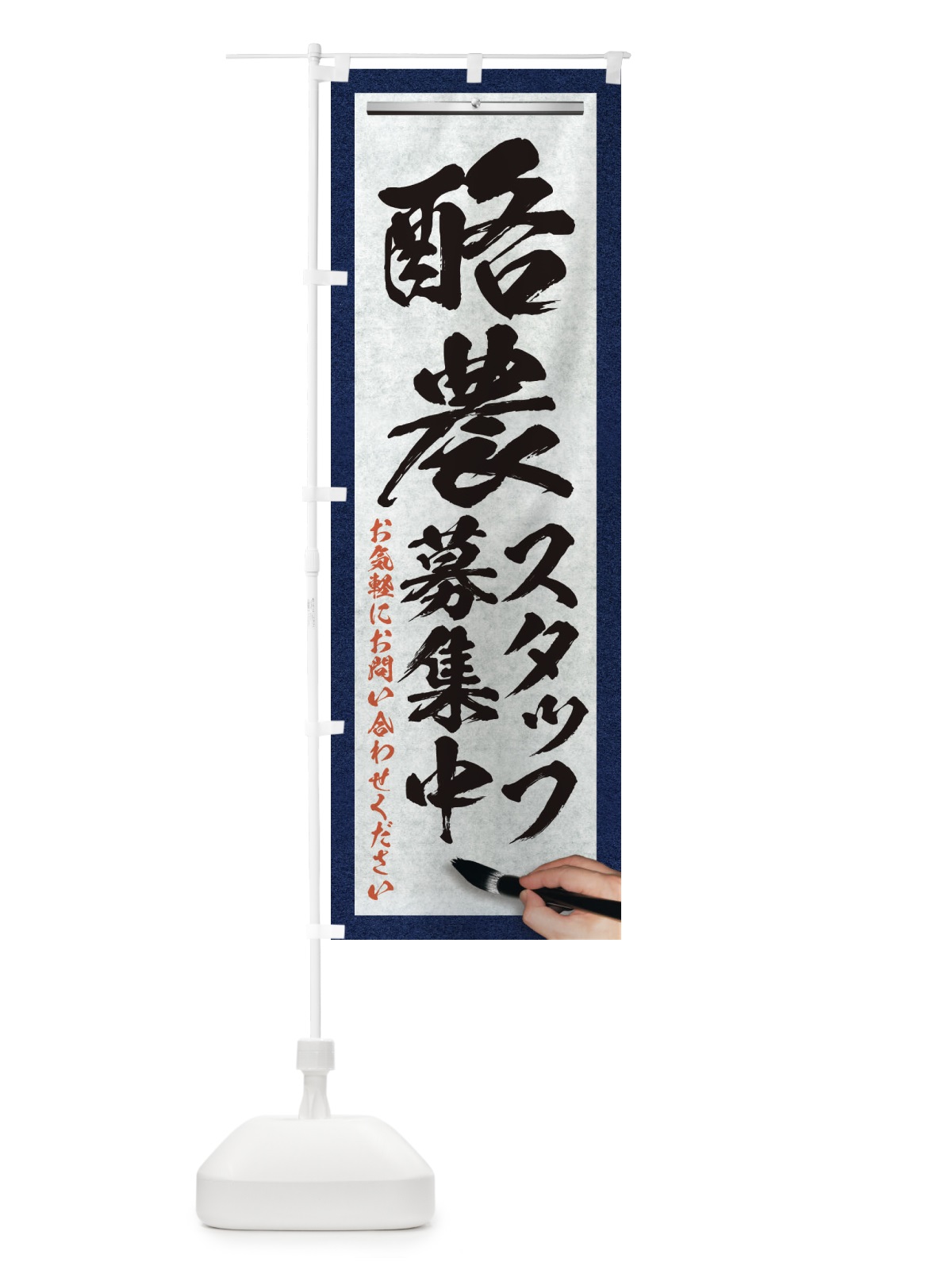 のぼり 酪農・スタッフ募集中・求人募集・筆文字 のぼり旗 XWR0(デザイン【A】)