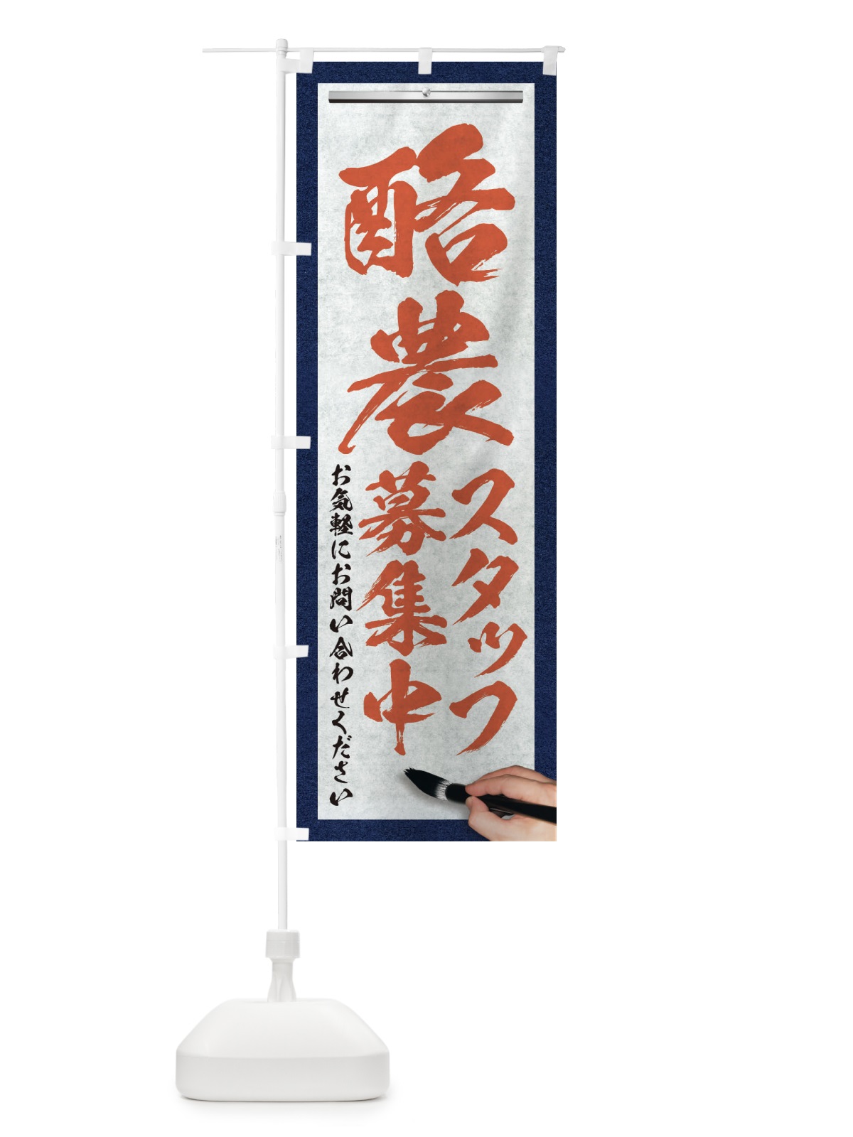 のぼり 酪農・スタッフ募集中・求人募集・筆文字 のぼり旗 XWR0(デザイン【B】)