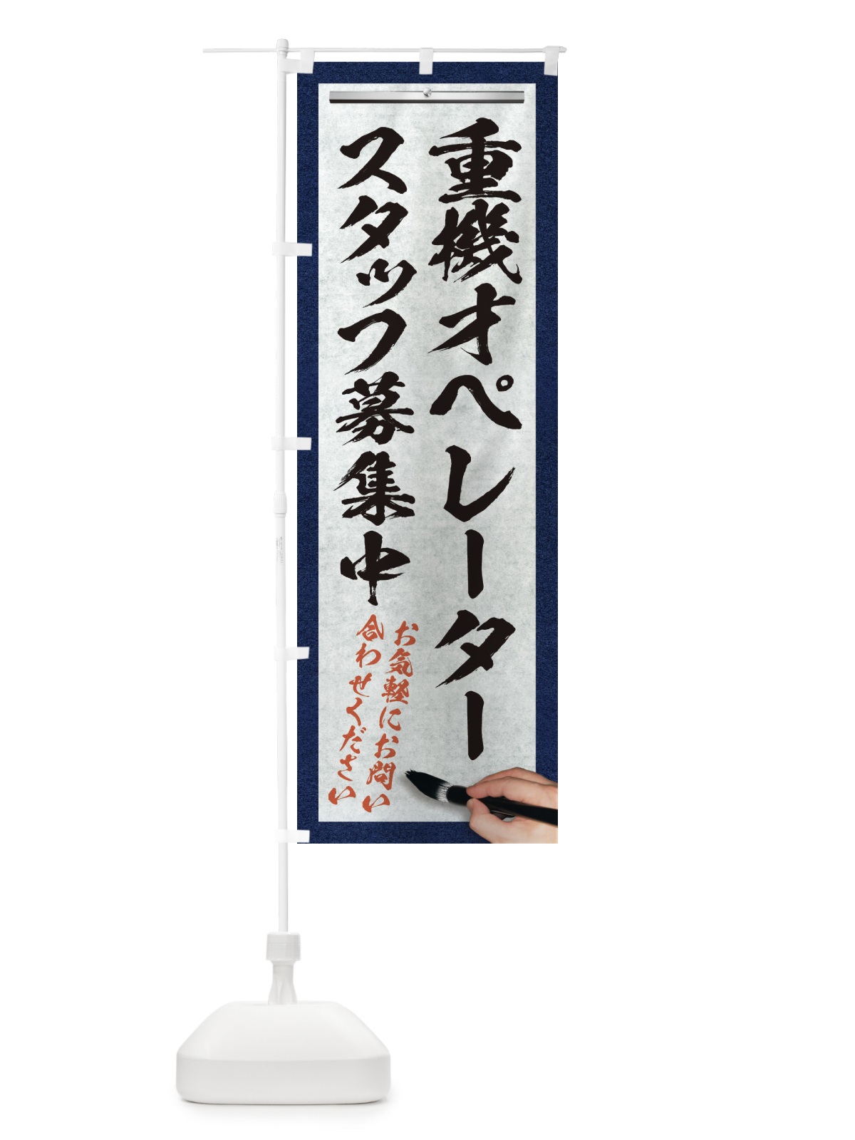 のぼり 重機オペレーター・スタッフ募集中・求人募集・筆文字 のぼり旗 XWR1(デザイン【A】)