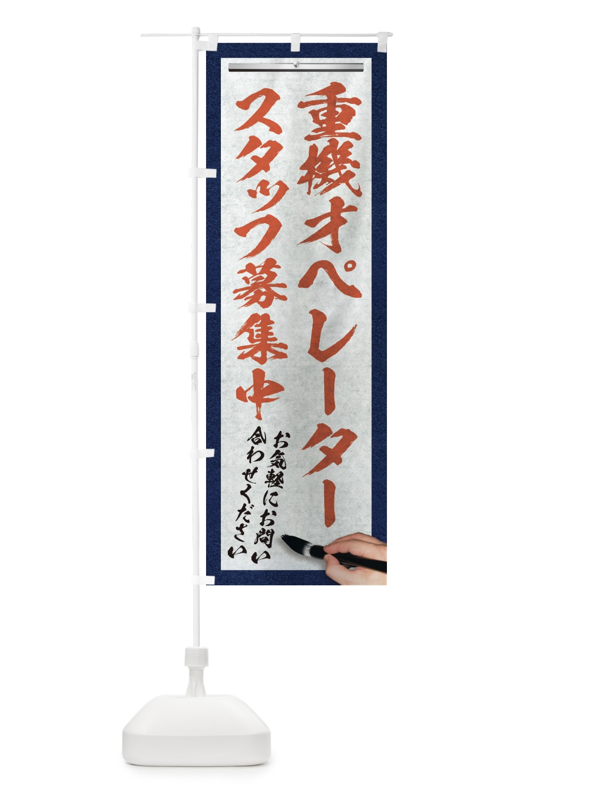 のぼり 重機オペレーター・スタッフ募集中・求人募集・筆文字 のぼり旗 XWR1(デザイン【B】)