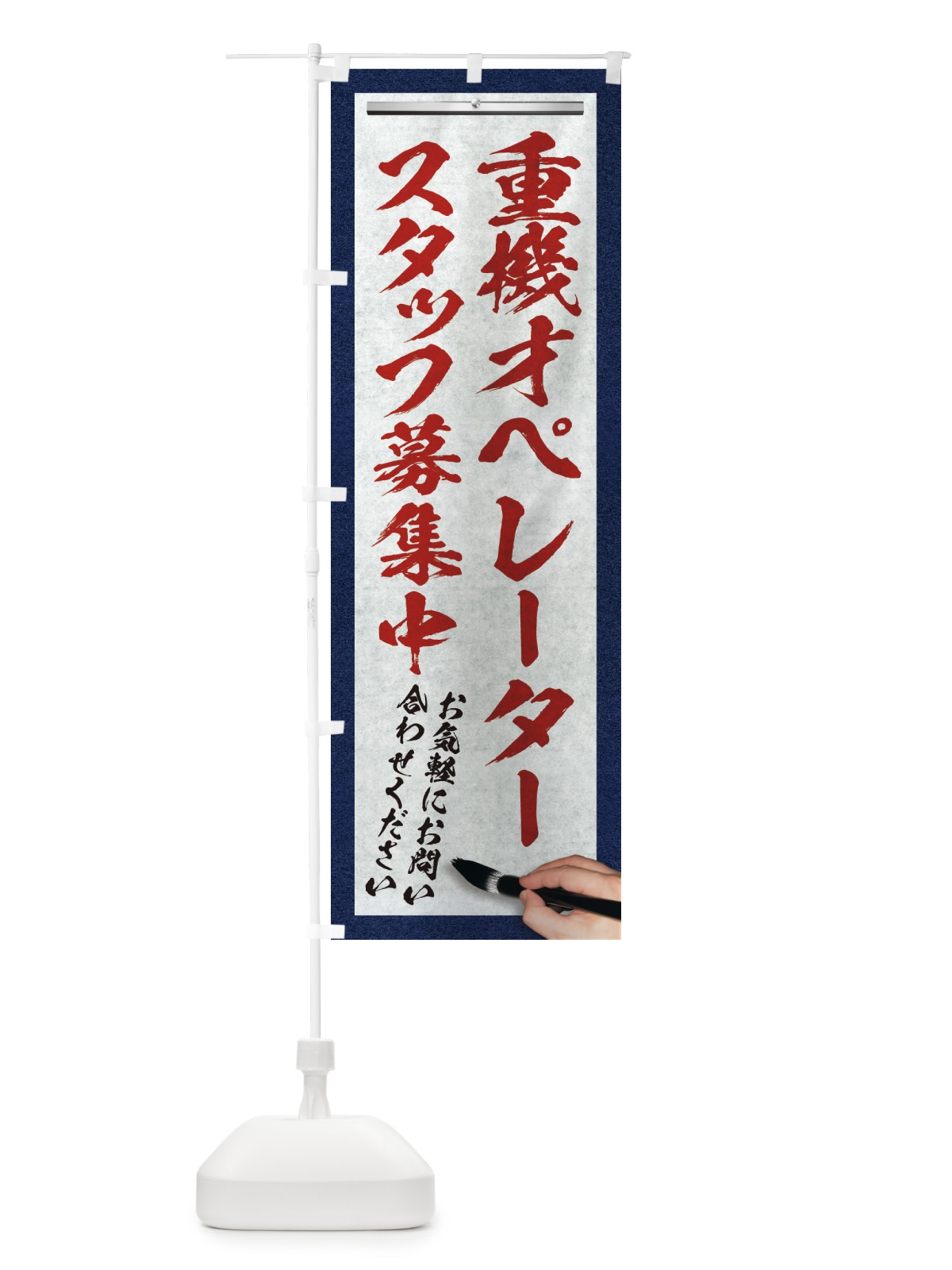 のぼり 重機オペレーター・スタッフ募集中・求人募集・筆文字 のぼり旗 XWR1(デザイン【C】)