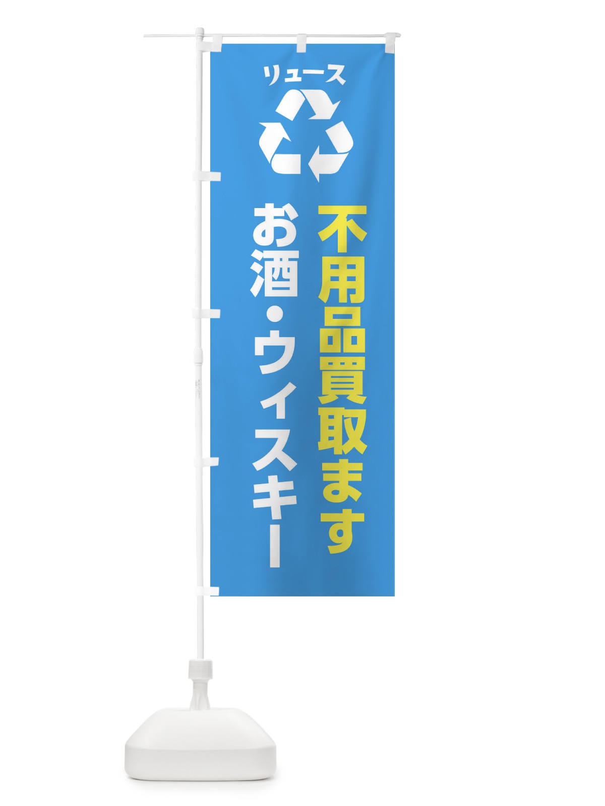 のぼり お酒・ウィスキー のぼり旗 XWR3(デザイン【C】)