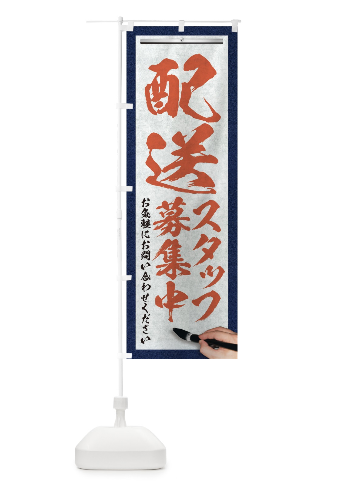 のぼり 配送・スタッフ募集中・求人募集・筆文字 のぼり旗 XWR4(デザイン【B】)