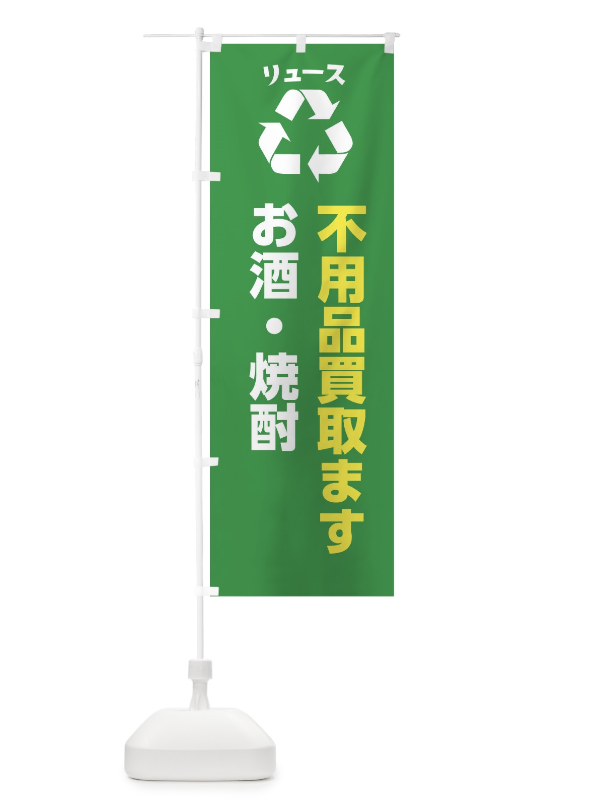 のぼり お酒・焼酎 のぼり旗 XWR6(デザイン【A】)
