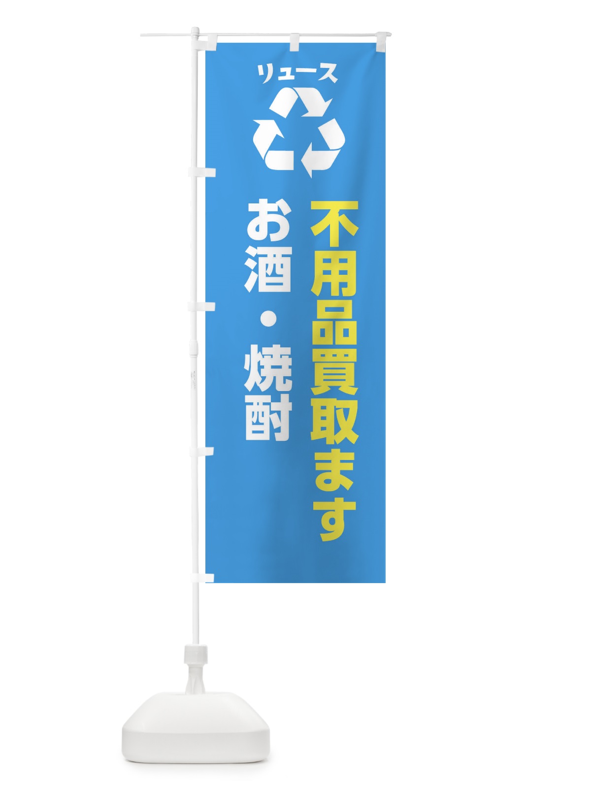 のぼり お酒・焼酎 のぼり旗 XWR6(デザイン【C】)
