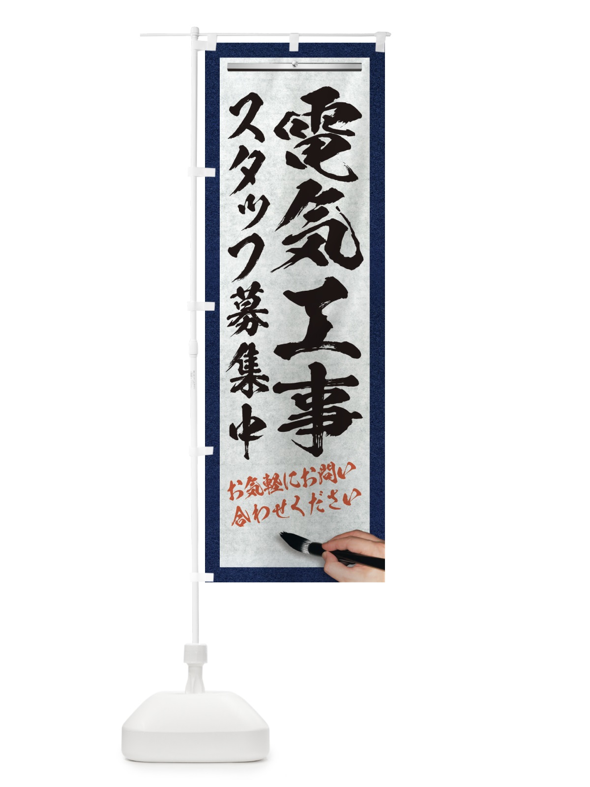 のぼり 電気工事・スタッフ募集中・求人募集・筆文字 のぼり旗 XWR7(デザイン【A】)