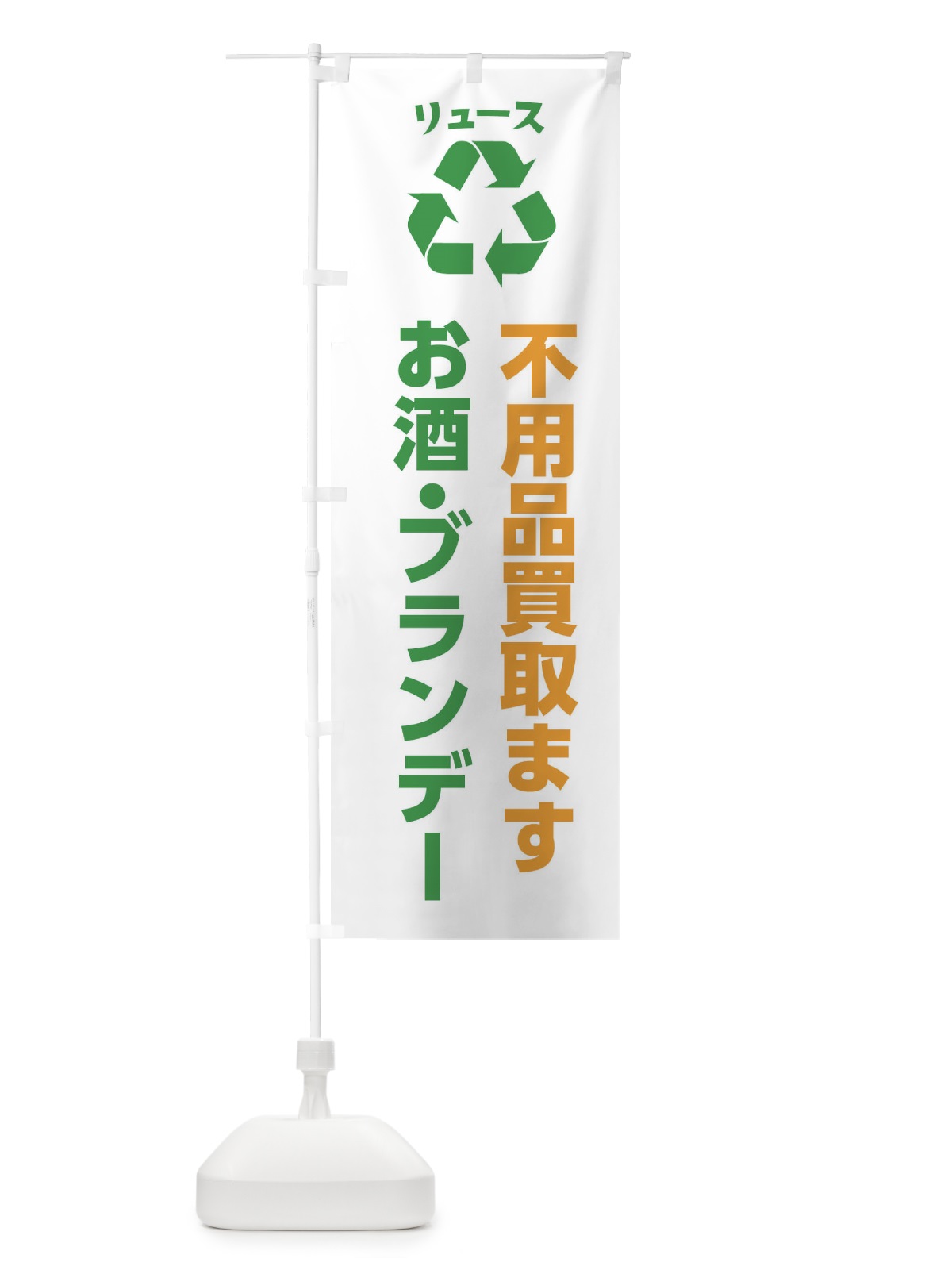 のぼり お酒・ブランデー のぼり旗 XWRA(デザイン【B】)