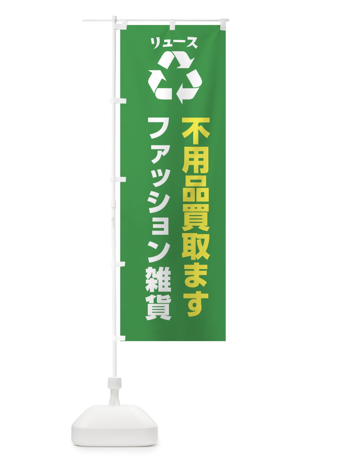 のぼり ファッション・ファッション雑貨・リユース のぼり旗 XWRC(デザイン【A】)