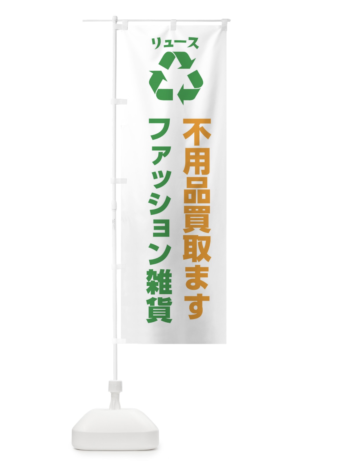のぼり ファッション・ファッション雑貨・リユース のぼり旗 XWRC(デザイン【B】)