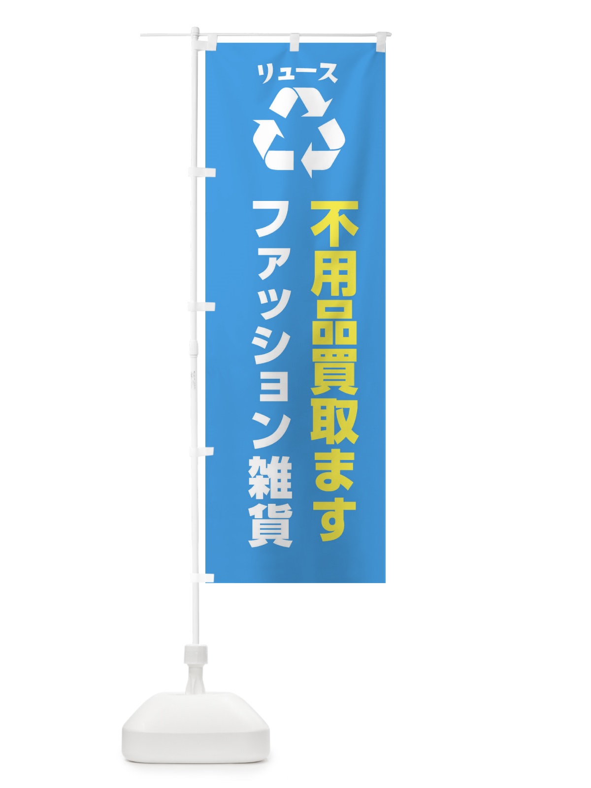 のぼり ファッション・ファッション雑貨・リユース のぼり旗 XWRC(デザイン【C】)