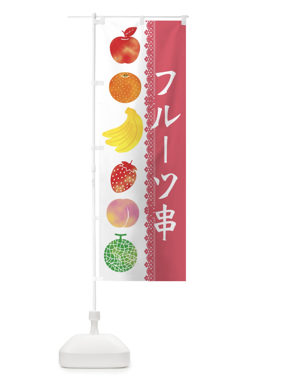 のぼり フルーツ串 のぼり旗 XWRE(デザイン【A】)
