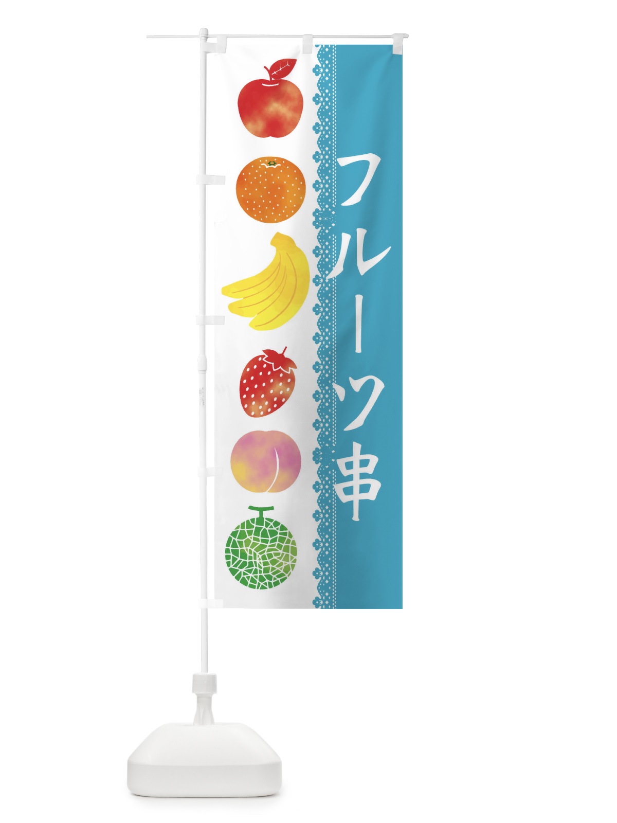 のぼり フルーツ串 のぼり旗 XWRE(デザイン【B】)