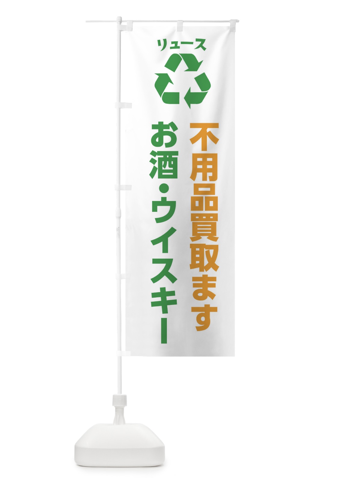 のぼり お酒・ウイスキー のぼり旗 XWRF(デザイン【B】)