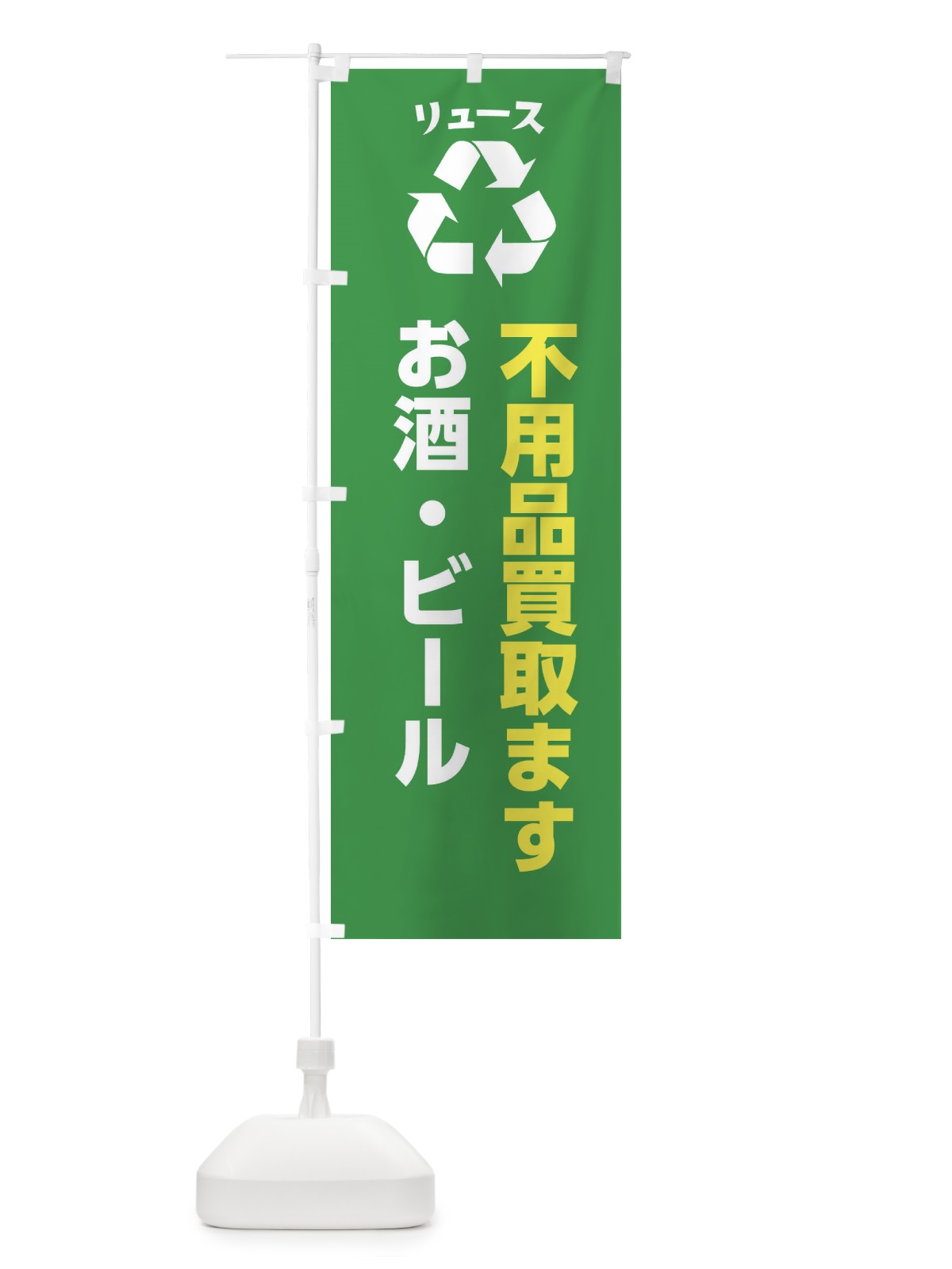 のぼり お酒・ビール のぼり旗 XWRG(デザイン【A】)