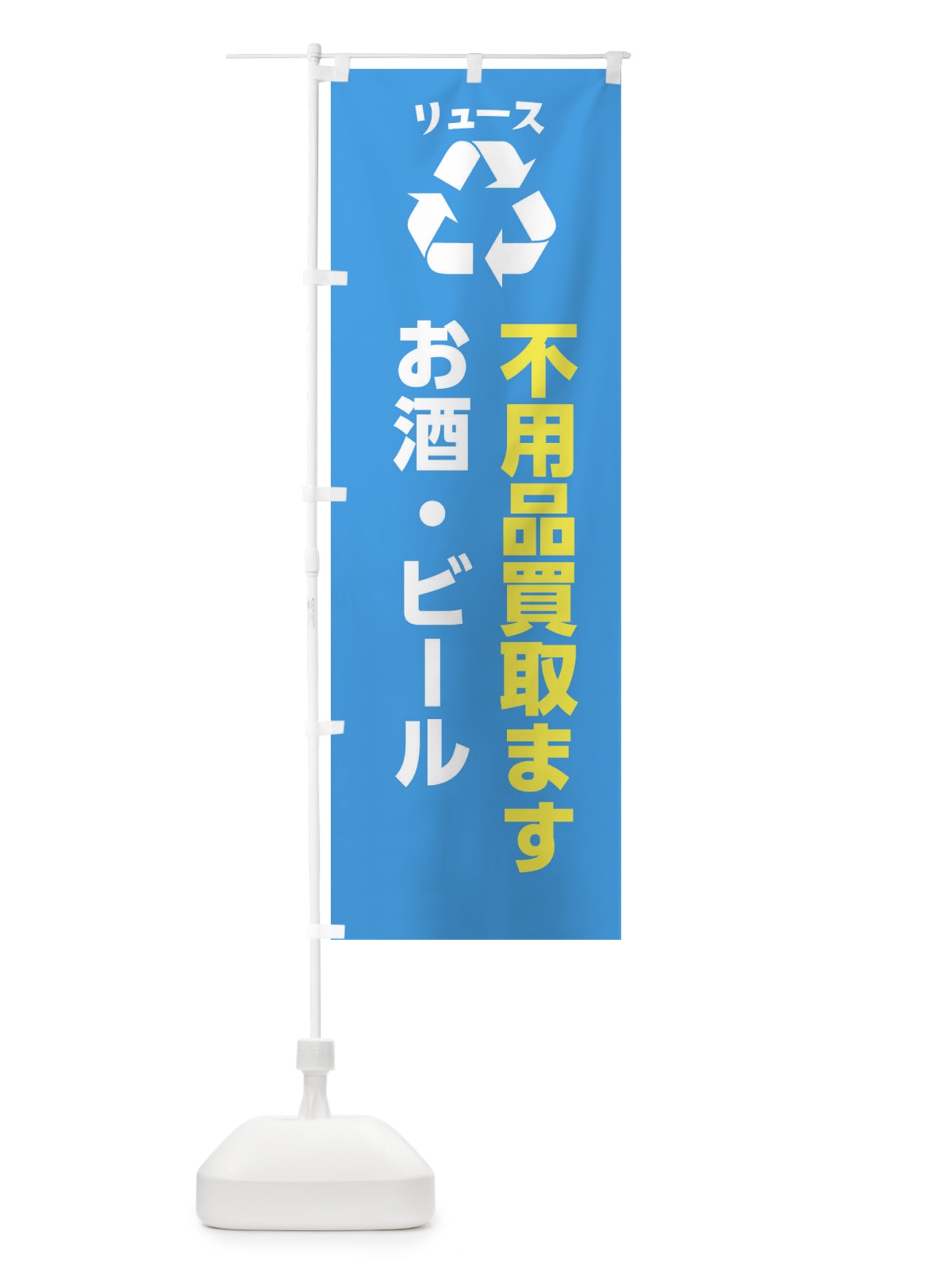のぼり お酒・ビール のぼり旗 XWRG(デザイン【C】)