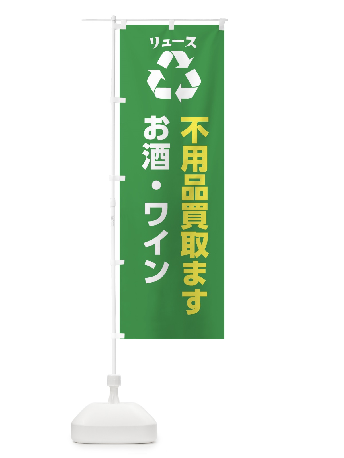 のぼり お酒・ワイン のぼり旗 XWRH(デザイン【A】)
