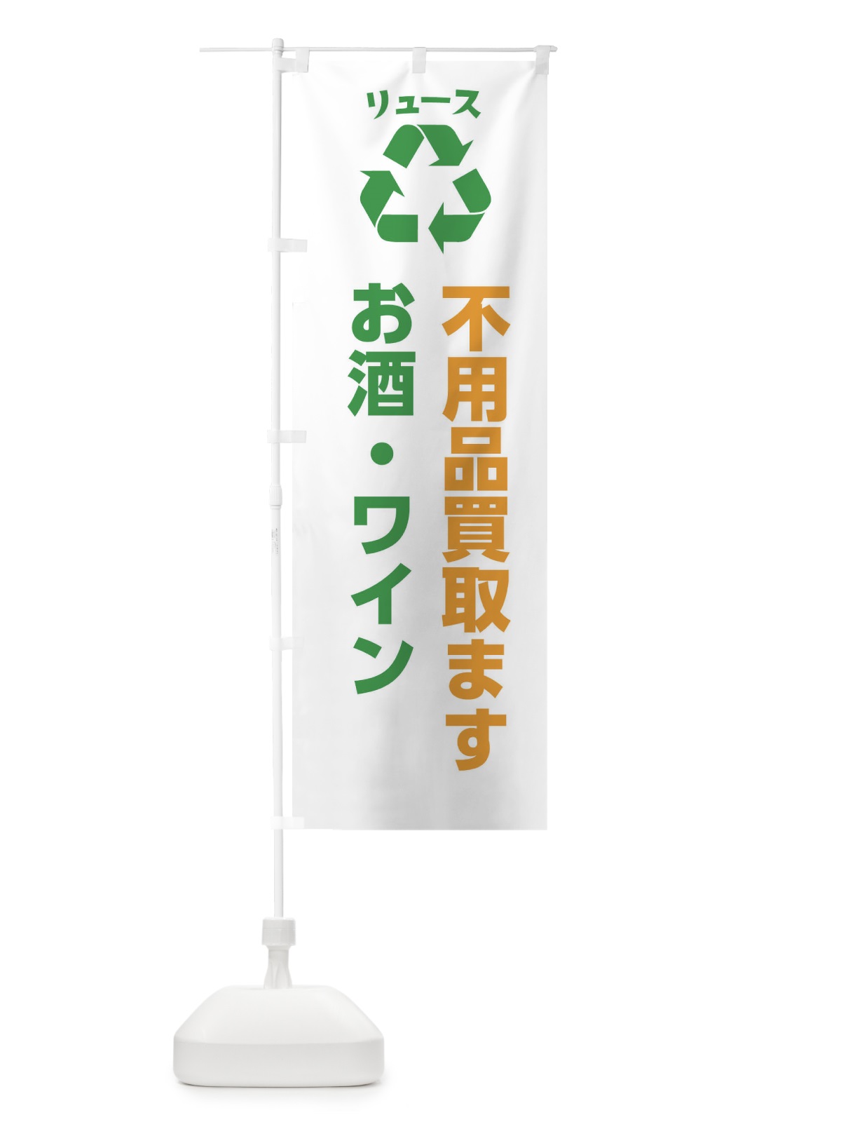 のぼり お酒・ワイン のぼり旗 XWRH(デザイン【B】)