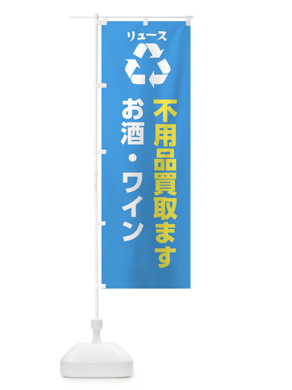 のぼり お酒・ワイン のぼり旗 XWRH(デザイン【C】)